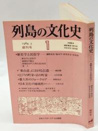 列島の文化史　1(創刊号)　歴史学と民俗学