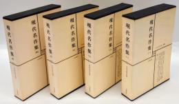 現代名作集 4冊揃　現代文学大系 第63～66