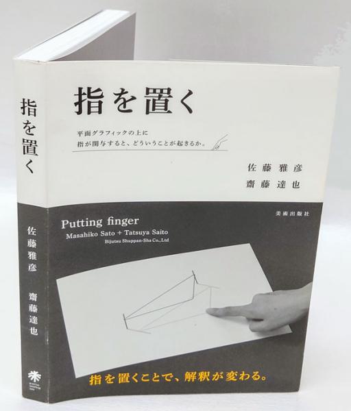 指を置く : Putting finger(佐藤 雅彦;齋藤 達也【著】) / 古本、中古