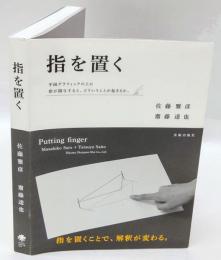 指を置く : Putting finger