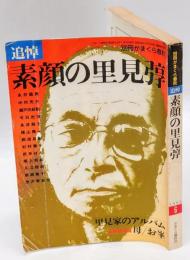 追悼素顔の里見弴　別冊かまくら春秋　1983年6月号