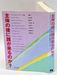 主体の後に誰が来るのか?