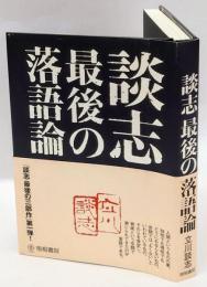 談志最後の落語論