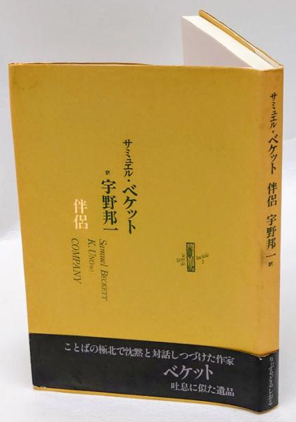 伴侶(サミュエル・ベケット 宇野邦一 訳) / 古本、中古本、古書籍の