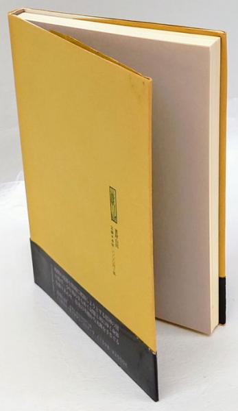 伴侶(サミュエル・ベケット 宇野邦一 訳) / 古本、中古本、古書籍の