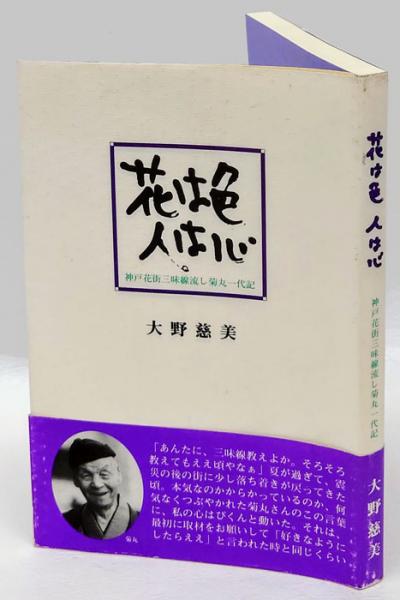 【入手困難】古書　大菊名花選 菊花ひらく - 光文社