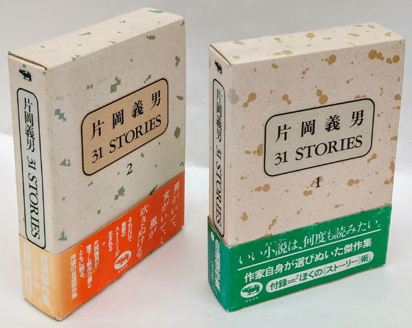 片岡義男 31 STORIES(サーテイーワン・ストーリーズ) 2冊揃(片岡 義男