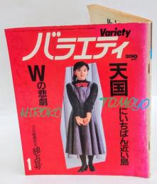 バラエティ　1985年1月号　表紙 薬師丸ひろ子