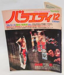 バラエティ　1981年12月号