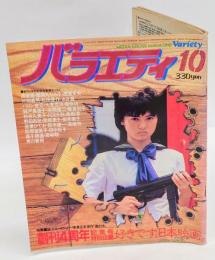 バラエティ　1981月10月号　表紙 薬師丸ひろ子