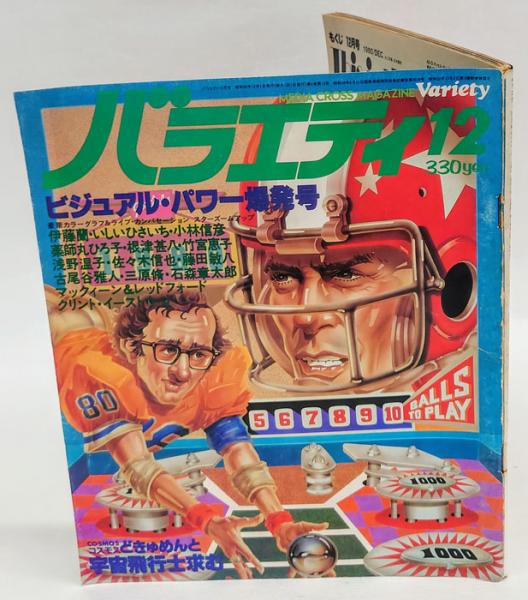バラエティ 1980年12月号(角川書店 編) / 古本、中古本、古書籍