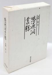 思源洞叢録　追悼篇含む2冊セット