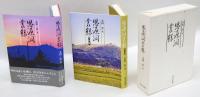 思源洞叢録　追悼篇含む2冊セット