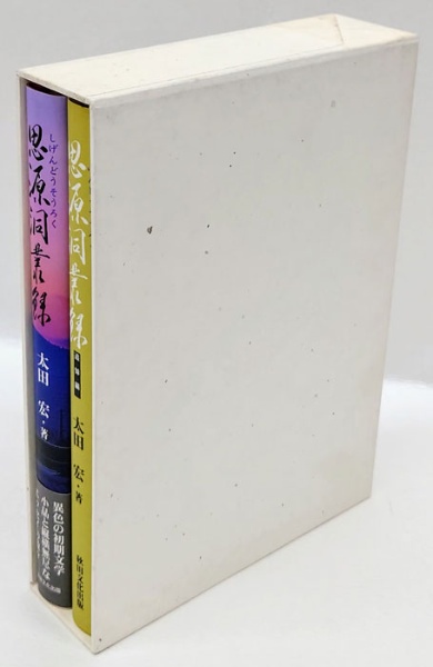 思源洞叢録 追悼篇含む2冊セット(太田宏) / 岩森書店 / 古本、中古本