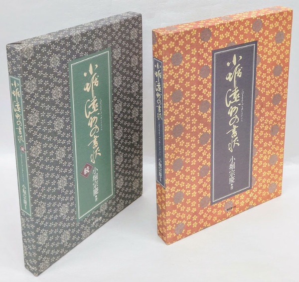 小堀遠州の書状 正・続(小堀宗慶) / 古本、中古本、古書籍の通販は