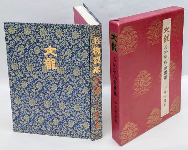 文龍 名物裂鑑 金銀襴 | 小堀宗慶 | 婦女界出版社 | ¥14,300 - 日本の