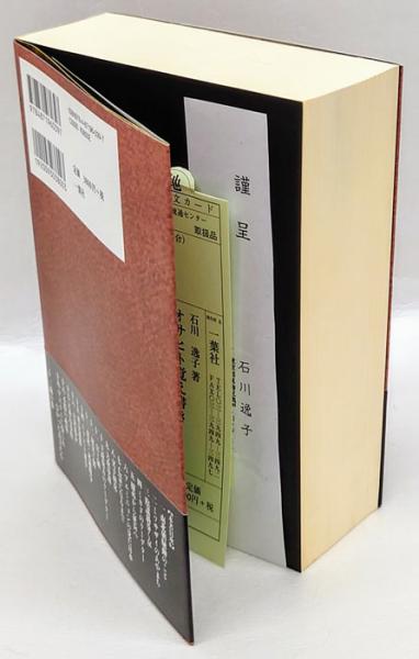 オサヒト覚え書き 亡霊が語る明治維新の影  /一葉社/石川逸子（単行本） オサヒト覚え書き 亡霊が語る明治維新の影(石川逸子) / 古本