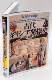 古代ギリシア発掘史 　「知の再発見」双書 46