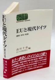 EUと現代ドイツ　 歴史・文化・社会 ＜Sekaishiso seminar＞