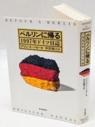 ベルリンに帰る　1997年ドイツ日誌