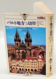 バルト地方への切符　 ベルリン・チェコ・ポーランド・サンクトペテルブルグ・バルト 　世界紀行冒険選書 13