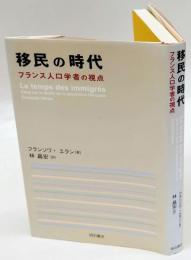 移民の時代  フランス人口学者の視点