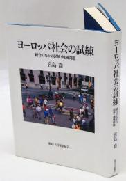 ヨーロッパ社会の試練　 統合のなかの民族・地域問題