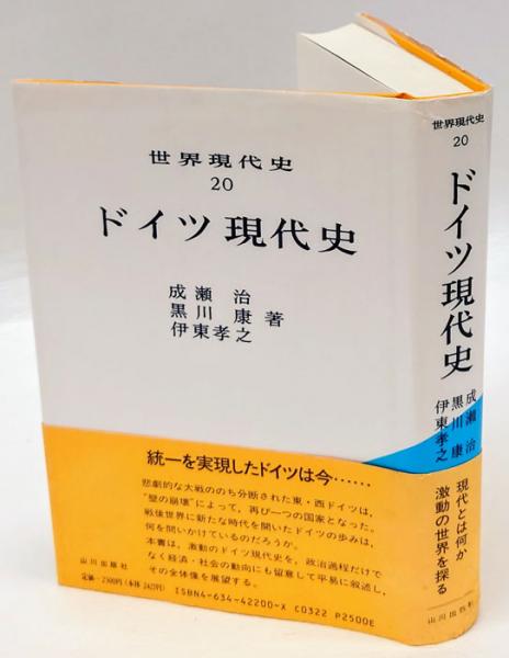 ドイツ現代史 世界現代史 成瀬治 ほか 古本 中古本 古書籍の通販は 日本の古本屋 日本の古本屋