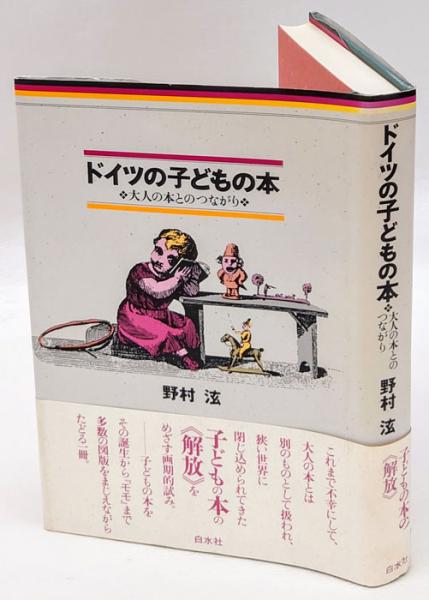 ドイツの子どもの本 大人の本とのつながり 野村 岩森書店 古本 中古本 古書籍の通販は 日本の古本屋 日本の古本屋