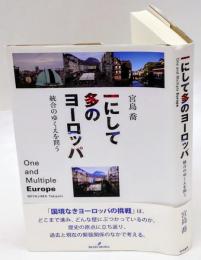 一にして多のヨーロッパ　 統合のゆくえを問う