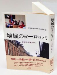 地域のヨーロッパ　 多層化・再編・再生