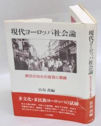 現代ヨーロッパ社会論　統合のなかの変容と葛藤