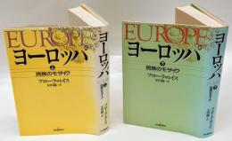 ヨーロッパ　上下巻　民族のモザイク