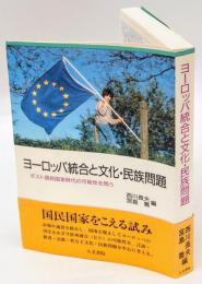 ヨーロッパ統合と文化・民族問題　ポスト国民国家時代の可能性を問う