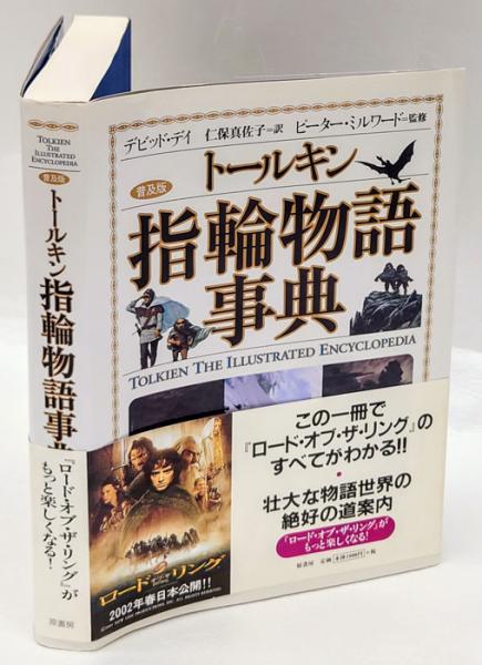 トールキン指輪物語事典 普及版. | ¥880 - 日本の古本屋 / 日本の古本屋