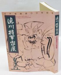 徳川将軍家展　江戸開府四〇〇年記念