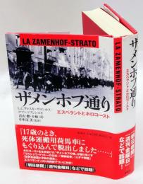 ザメンホフ通り : エスペラントとホロコースト