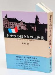 ドナウのほとりの三色旗  ランデスクンデの試み