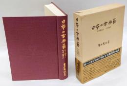 日本の古典籍　その面白さその尊さ