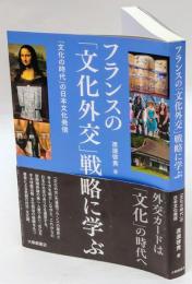 フランスの「文化外交」戦略に学ぶ : 「文化の時代」の日本文化発信