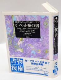 チベット愛の書