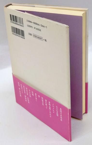 てこな 石川逸子の通販 ⁄ 古本、中古本、古書籍の通販は「日本 女たち