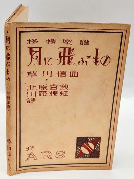 月に飛ぶもの 抒情楽譜 月に飛ぶもの 野焼のころ 夕日はなやかに なわすれぐさ 椎の花 かへりみ 北原白秋 詩 秋 ゆく春 春の夕べに 月見草 川路柳虹詩 北原白秋 川路柳紅 詩 草川信 曲 岩森書店 古本 中古本 古書籍の通販は 日本の古本屋