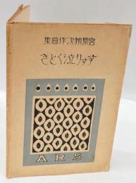 すすり泣くとき　作曲集　　儚き日→野口雨情詩、嫁ぐひとに→西条八十詩、すすり泣くとき・ふるさとの・接吻の後に→三木露風詩