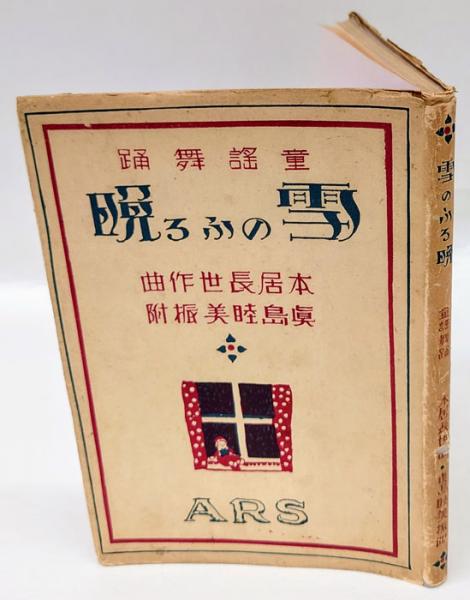 雪のふる晩 童謡舞踊 雪のふる晩 おころり小山 こもりうた 北原白秋歌 兎と亀 おてんとさんの唄 野口雨情歌 夕暮の唄 秋田雨雀歌 お山の大将 九人のくろんぼ 西条八十歌 山の機織 濱田廣介歌 ほたる 藤森秀夫歌 からす イ ロ 雪のふる晩 童謡舞踊 雪のふる晩 おころり小山 こもりうた 北原白秋歌 兎と亀 おてんとさんの唄 野口雨情歌 夕暮の唄 秋田雨雀歌 お山の大将 九人のくろんぼ 西条八十歌 山の機織 濱田廣介歌 ほたる 藤森秀夫歌 からす イ ロ