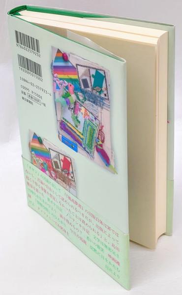 目白雑録ひびのあれこれ 1(金井美恵子) / 岩森書店 / 古本、中古本、古 