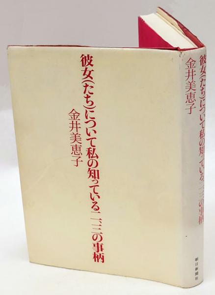 彼女 たち について私の知っている二 三の事柄 金井美恵子 岩森書店 古本 中古本 古書籍の通販は 日本の古本屋 日本の古本屋 彼女 たち について私の知っている二 三の事柄 金井美恵子 岩森書店 古本 中古本 古書籍の通販は 日本の古本屋 日本の古本屋