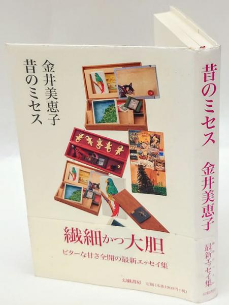 昔のミセス(金井美恵子) / 古本、中古本、古書籍の通販は「日本の