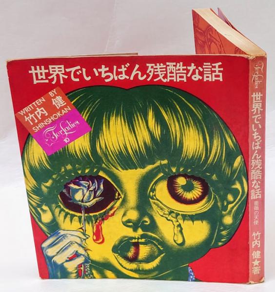 世界でいちばん残酷な話 For Ladies 竹内健 岩森書店 古本 中古本 古書籍の通販は 日本の古本屋 日本の古本屋