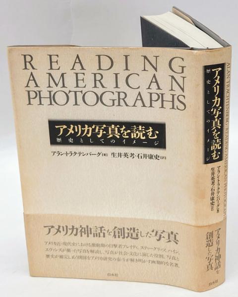 アメリカ写真を読む : 歴史としてのイメージ(アラン・トラクテンバーグ
